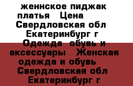 женнское пиджак платья › Цена ­ 300 - Свердловская обл., Екатеринбург г. Одежда, обувь и аксессуары » Женская одежда и обувь   . Свердловская обл.,Екатеринбург г.